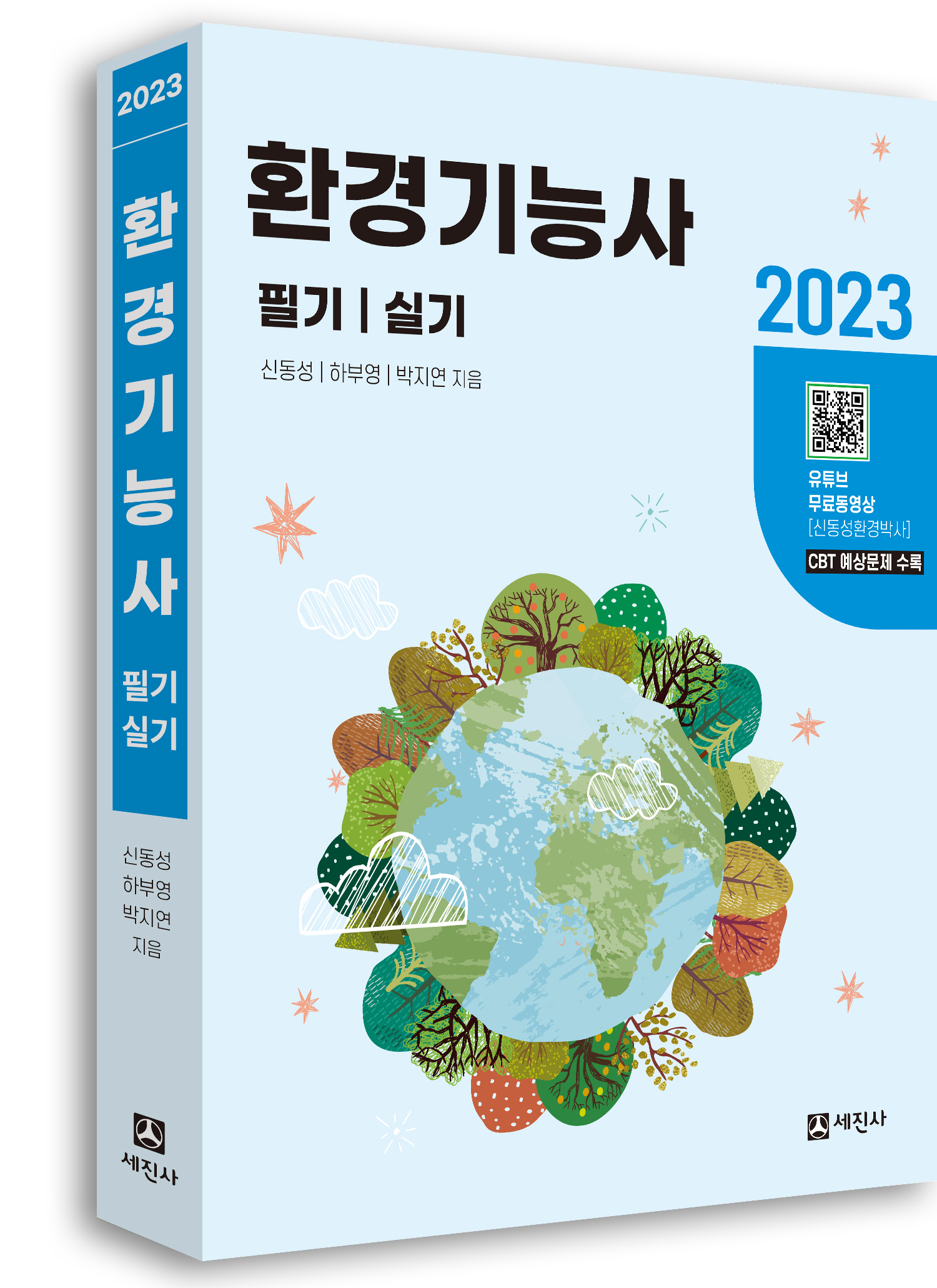 환경기능사 2023년 필기/실기 [필기 강의 무료:유튜브]